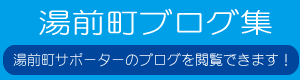 湯前町ブログ集 湯前町ブログ集