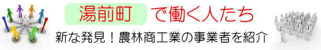湯前町の事業者紹介