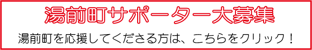 湯前町サポーター大募集 湯前町サポーター大募集