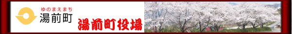 湯前町役場